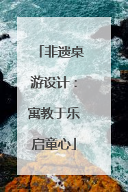 非遗桌游设计：寓教于乐启童心